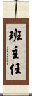 班主任 Scroll