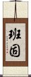 Hanko Scroll