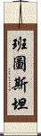 班圖斯坦 Scroll