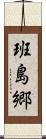 班島郷 Scroll