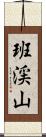 班渓山 Scroll