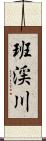 班渓川 Scroll