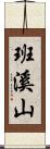 班溪山 Scroll