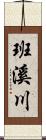 班溪川 Scroll