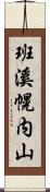 班溪幌内山 Scroll