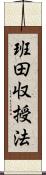 班田収授法 Scroll