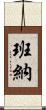 Banner Scroll