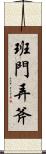 班門弄斧 Scroll