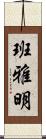 班雅明 Scroll