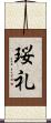 珱礼 Scroll