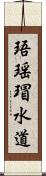 珸瑶瑁水道 Scroll