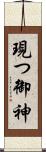 現つ御神 Scroll