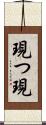 現つ Scroll
