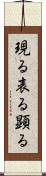 現る Scroll