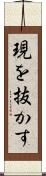 現を抜かす Scroll