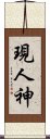 現人神 Scroll