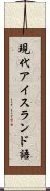 現代アイスランド語 Scroll