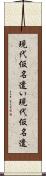 現代仮名遣い Scroll