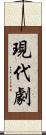現代劇 Scroll