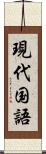 現代国語 Scroll