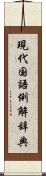 現代国語例解辞典 Scroll