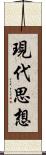 現代思想 Scroll