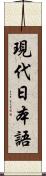 現代日本語 Scroll