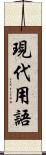 現代用語 Scroll