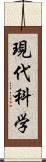 現代科学 Scroll