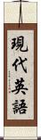 現代英語 Scroll