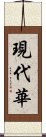 現代華 Scroll
