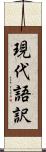 現代語訳 Scroll