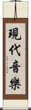 現代音樂 Scroll