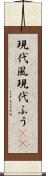 現代風 Scroll