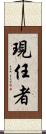 現任者 Scroll