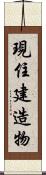 現住建造物 Scroll