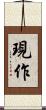 現作 Scroll