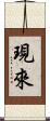 現來 Scroll