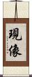 現像 Scroll