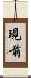 現前 Scroll
