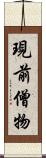現前僧物 Scroll