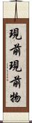 現前現前物 Scroll