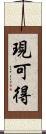 現可得 Scroll
