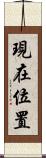 現在位置 Scroll