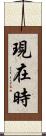 現在時 Scroll