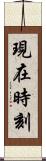 現在時刻 Scroll