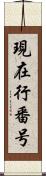 現在行番号 Scroll