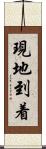 現地到着 Scroll