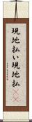 現地払い Scroll