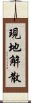 現地解散 Scroll